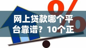 网上贷款哪个平台靠谱?10个正规借款渠道真实评测 网上贷款哪个平台靠谱?10个正规借款渠道真实评测