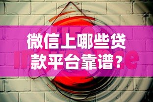微信上哪些贷款平台靠谱?这5个值得推荐 微信上哪些贷款平台靠谱?这5个值得推荐