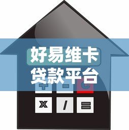 好易维卡贷款平台评测:额度、利率、申请流程全解析 好易维卡贷款平台评测:额度、利率、申请流程全解析