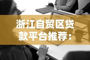 浙江自贸区贷款平台推荐：企业融资必看指南