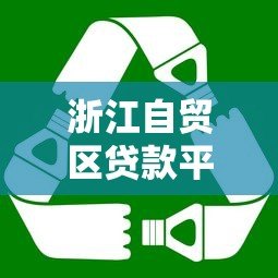 浙江自贸区贷款平台推荐：企业融资必看指南