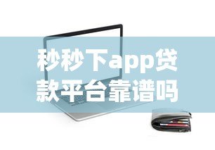 秒秒下app贷款平台靠谱吗？真实测评+避坑指南