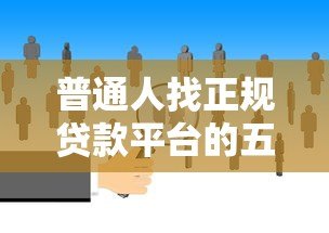 普通人找正规贷款平台的五大渠道指南