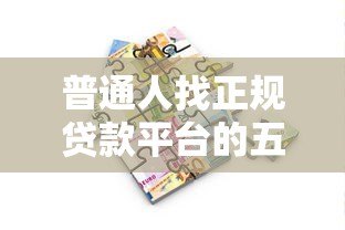 普通人找正规贷款平台的五大渠道指南