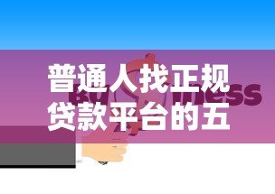 普通人找正规贷款平台的五大渠道指南