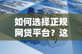 如何选择正规网贷平台？这些安全可靠的渠道你知道吗