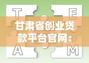 甘肃省创业贷款平台官网:申请条件、流程及常见问题解析 甘肃省创业贷款平台官网:申请条件、流程及常见问题解析
