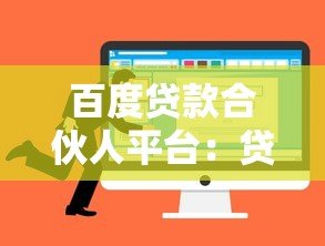 百度贷款合伙人平台：贷款中介服务新选择，三大优势解析