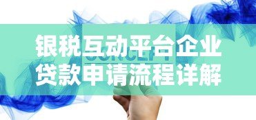 银税互动平台企业贷款申请流程详解 银税互动平台企业贷款申请流程详解