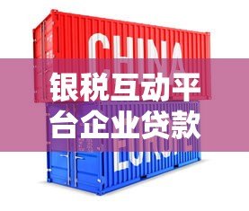 银税互动平台企业贷款申请流程详解 银税互动平台企业贷款申请流程详解