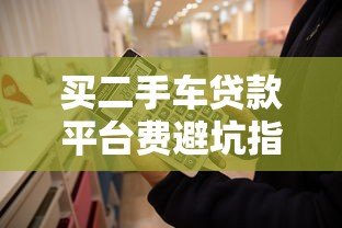 买二手车贷款平台费避坑指南：必知的五大费用解析