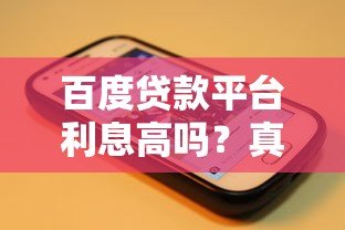 百度贷款平台利息高吗?真实用户评测+避坑指南 百度贷款平台利息高吗?真实用户评测+避坑指南