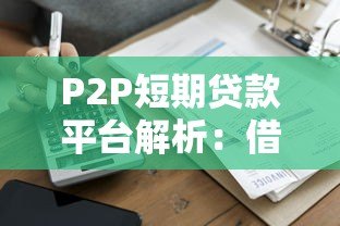 P2P短期贷款平台解析：借款攻略、风险提示与平台选择