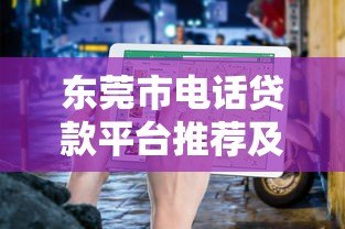 东莞市电话贷款平台推荐及申请指南 东莞市电话贷款平台推荐及申请指南