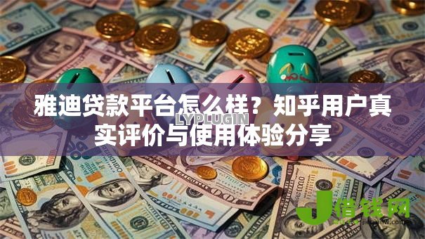 雅迪贷款平台怎么样？知乎用户真实评价与使用体验分享