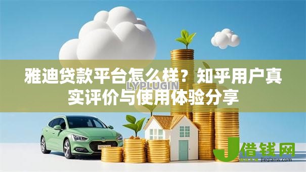雅迪贷款平台怎么样？知乎用户真实评价与使用体验分享