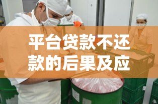 平台贷款不还款的后果及应对方法全解析 平台贷款不还款的后果及应对方法全解析