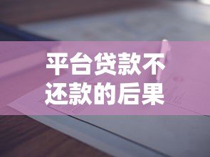 平台贷款不还款的后果及应对方法全解析 平台贷款不还款的后果及应对方法全解析