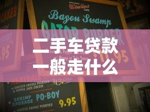 二手车贷款一般走什么平台?这5类渠道最靠谱 二手车贷款一般走什么平台?这5类渠道最靠谱