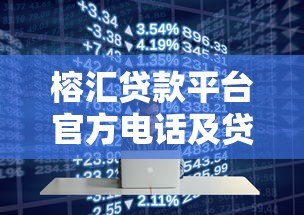 榕汇贷款平台官方电话及贷款服务全解析 - 快速获取资金指南 榕汇贷款平台官方电话及贷款服务全解析 - 快速获取资金指南