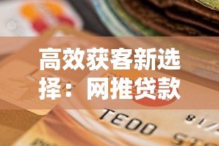 高效获客新选择:网推贷款客户获取平台解析与实战指南 高效获客新选择:网推贷款客户获取平台解析与实战指南