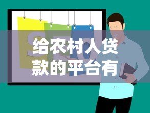 给农村人贷款的平台有哪些？5个靠谱渠道推荐