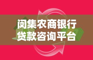 闵集农商银行贷款咨询平台:一站式解决您的资金需求 闵集农商银行贷款咨询平台:一站式解决您的资金需求
