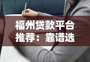 福州贷款平台推荐:靠谱选择及避坑指南 福州贷款平台推荐:靠谱选择及避坑指南