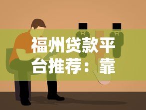 福州贷款平台推荐:靠谱选择及避坑指南 福州贷款平台推荐:靠谱选择及避坑指南