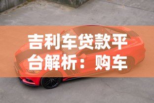 吉利车贷款平台解析：购车方案与申请指南