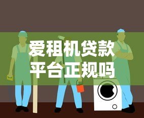 爱租机贷款平台正规吗?安全使用指南与深度解析 爱租机贷款平台正规吗?安全使用指南与深度解析