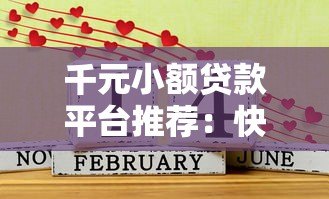 千元小额贷款平台推荐:快速到账、低息好通过 千元小额贷款平台推荐:快速到账、低息好通过