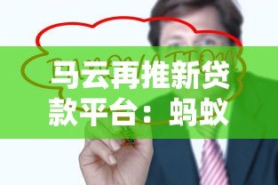 马云再推新贷款平台：蚂蚁速贷产品解析与申请指南