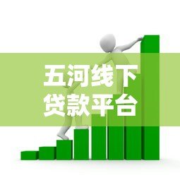 五河线下贷款平台电话及正规借贷渠道全解析 五河线下贷款平台电话及正规借贷渠道全解析