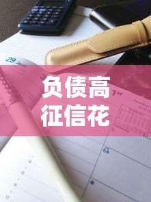负债高征信花能贷款吗?5个真实平台推荐及避坑指南 负债高征信花能贷款吗?5个真实平台推荐及避坑指南