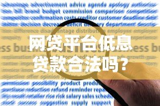 网贷平台低息贷款合法吗?一文解析风险与合规要点 网贷平台低息贷款合法吗?一文解析风险与合规要点
