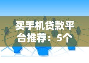买手机贷款平台推荐:5个正规靠谱的消费分期渠道 买手机贷款平台推荐:5个正规靠谱的消费分期渠道
