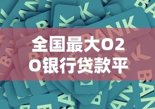 全国最大O2O银行贷款平台:一站式解决个人和企业融资难题 全国最大O2O银行贷款平台:一站式解决个人和企业融资难题
