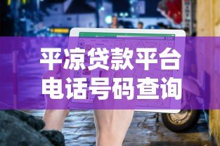 平凉贷款平台电话号码查询指南：快速找到可靠贷款渠道