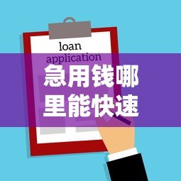 急用钱哪里能快速借到款？合法借贷渠道盘点