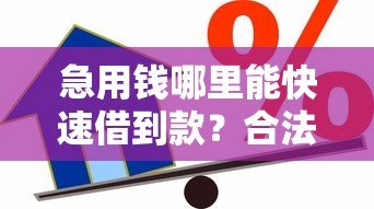 急用钱哪里能快速借到款？合法借贷渠道盘点