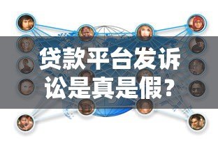 贷款平台发诉讼是真是假?权威解读与应对策略 贷款平台发诉讼是真是假?权威解读与应对策略