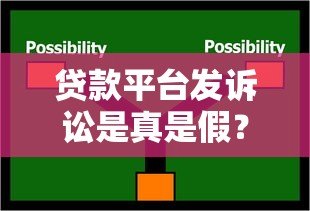 贷款平台发诉讼是真是假?权威解读与应对策略 贷款平台发诉讼是真是假?权威解读与应对策略