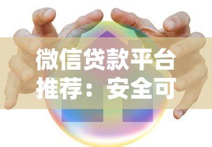 微信贷款平台推荐:安全可靠的正规渠道有哪些? 微信贷款平台推荐:安全可靠的正规渠道有哪些?