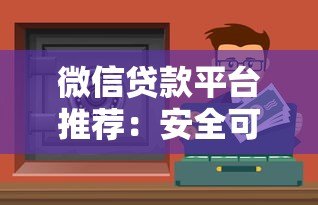 微信贷款平台推荐:安全可靠的正规渠道有哪些? 微信贷款平台推荐:安全可靠的正规渠道有哪些?