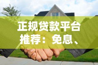 正规贷款平台推荐:免息、灵活还款、全程无隐藏费用 正规贷款平台推荐:免息、灵活还款、全程无隐藏费用