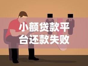 小额贷款平台还款失败原因及解决办法指南 小额贷款平台还款失败原因及解决办法指南