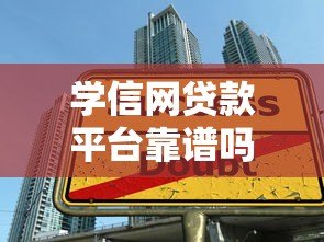 学信网贷款平台靠谱吗?学生贷款必看指南 学信网贷款平台靠谱吗?学生贷款必看指南