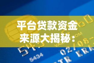 平台贷款资金来源大揭秘：钱到底从哪儿来？