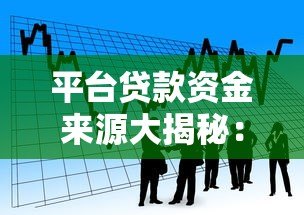 平台贷款资金来源大揭秘：钱到底从哪儿来？